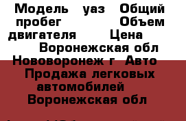  › Модель ­ уаз › Общий пробег ­ 50 000 › Объем двигателя ­ 3 › Цена ­ 250 000 - Воронежская обл., Нововоронеж г. Авто » Продажа легковых автомобилей   . Воронежская обл.